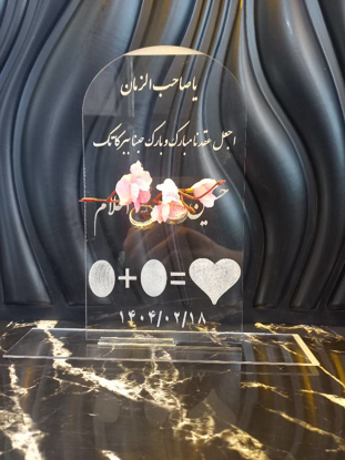 تصویر از لوح عقدشفاف پایه دار